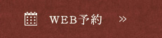 WEB予約はこちら