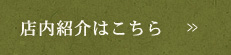 店内紹介はこちら