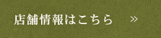 店内紹介はこちら