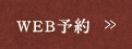 WEB予約