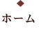 ホーム