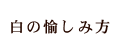 白の愉しみ方