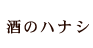 酒のハナシ