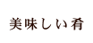 美味しい肴