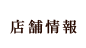 店舗情報