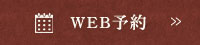 WEB予約はこちら