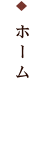 ホーム