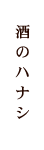 多彩な酒