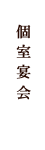 個室宴会