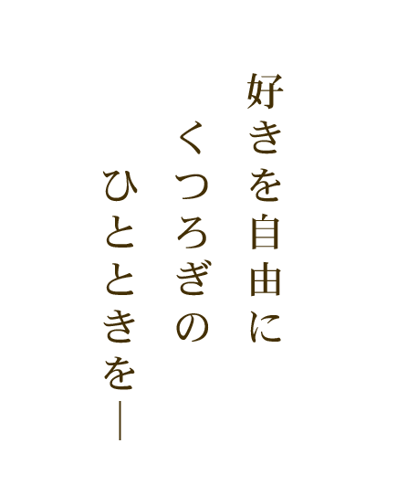 好きを自由に