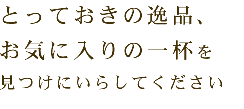 とっておきの逸品、一杯を