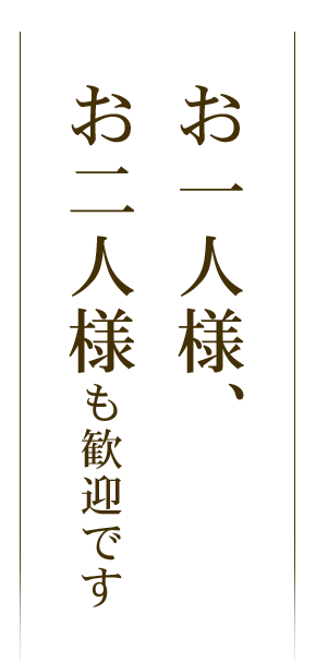 お二人様も歓迎です