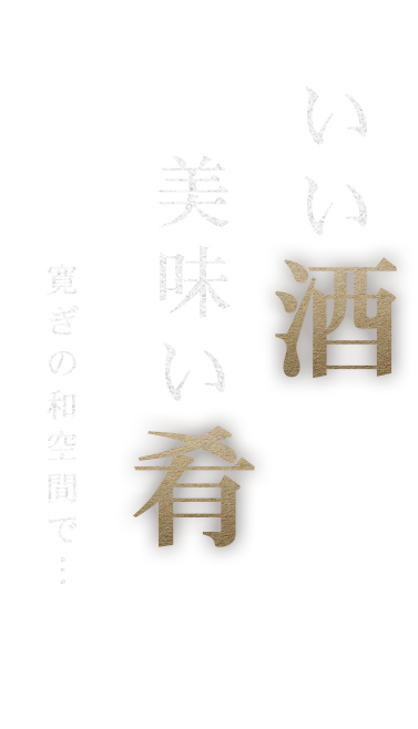 いい酒、美味い肴