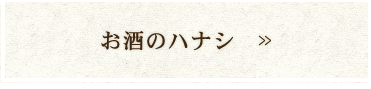 お酒のハナシ