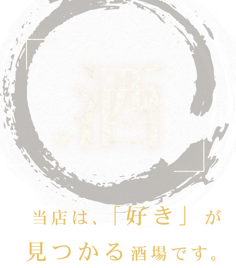 当店は、「好き」が見つかる