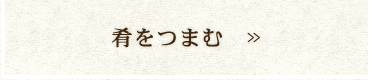 肴をつまむ