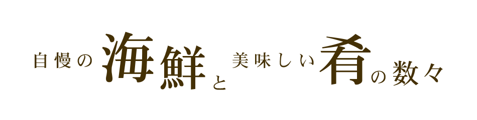 自慢の海鮮と