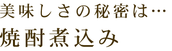 焼酎煮込み