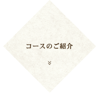 コースのご紹介