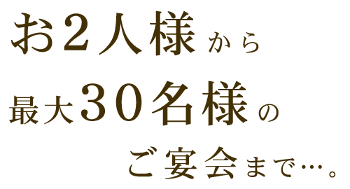 お2人様から