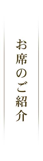 お席のご紹介