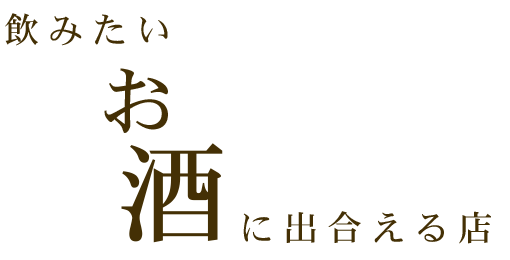 飲みたいお酒に