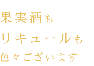 果実酒もリキュールも