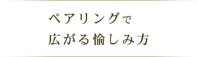 ペアリングで広がる