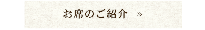 お席のご紹介