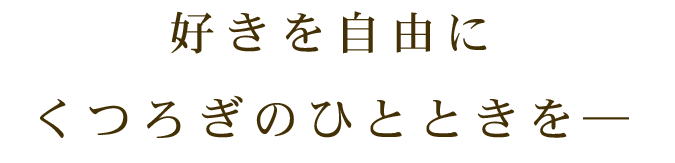 好きを自由に