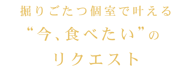 掘りごたつ個室で叶える