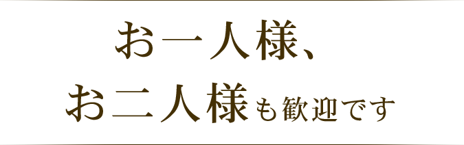 お二人様も歓迎です