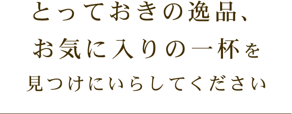 とっておきの逸品、一杯を