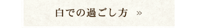 白での過ごし方