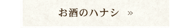 お酒のハナシ