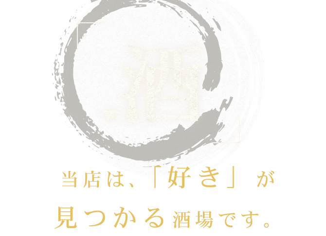 当店は、「好き」が見つかる