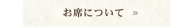 お席について