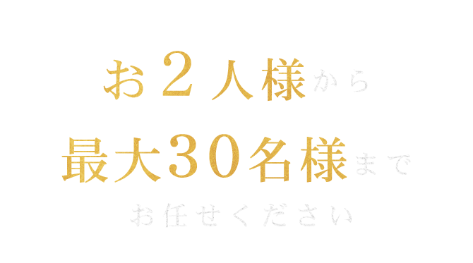 お任せください