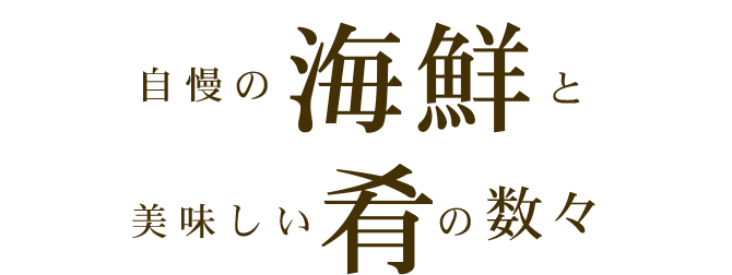 自慢の海鮮と