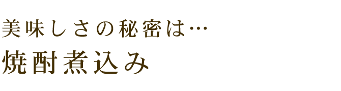 焼酎煮込み