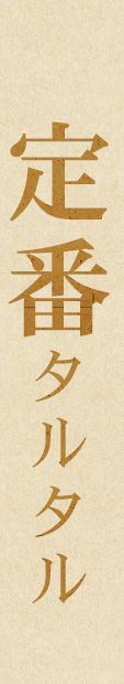 定番タルタルソース