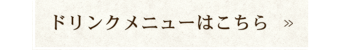 ドリンクメニューはこちら