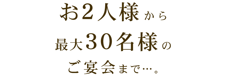 お2人様から