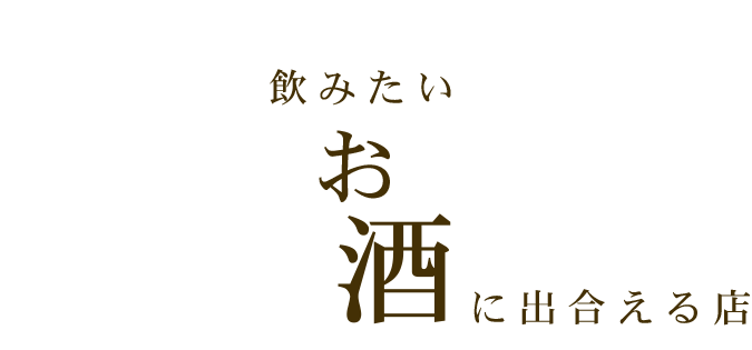 飲みたいお酒に