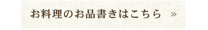 お料理のお品書きはこちら
