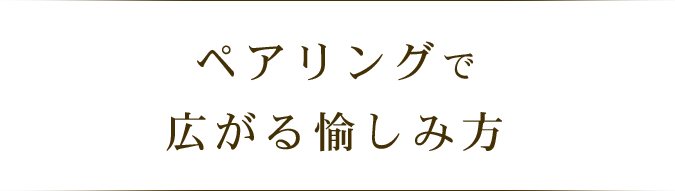 ペアリングで広がる