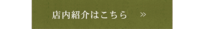 店内紹介はこちら