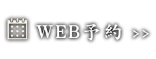 WEB予約